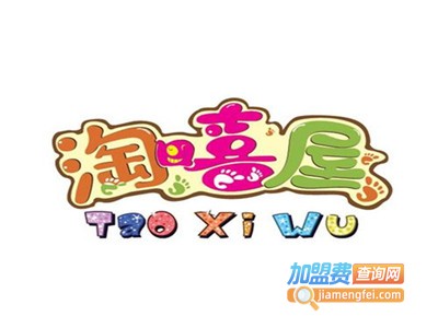 淘嘻屋儿童乐园加盟费