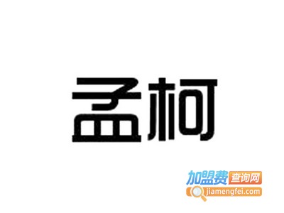 孟柯全屋定制加盟费