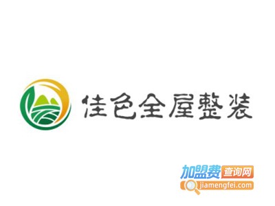 佳色全屋整装加盟费