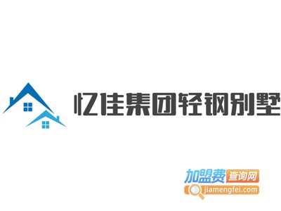 忆佳集团轻钢别墅加盟