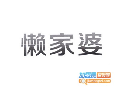 懒家婆全屋整装加盟