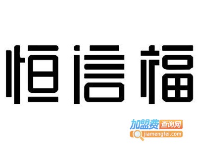 恒信福集成墙板加盟费