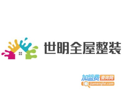 世明全屋整装加盟费