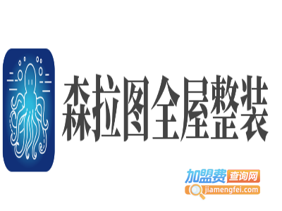 森拉图全屋整装加盟费