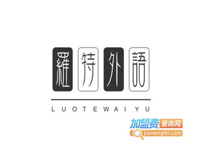 罗特外语培训学校加盟电话