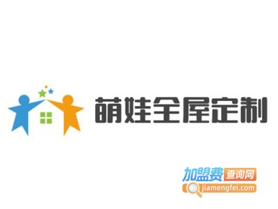 萌娃全屋定制加盟费