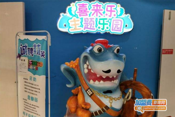 喜来乐儿童拓展乐园加盟费