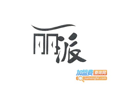 丽派全屋整装加盟费