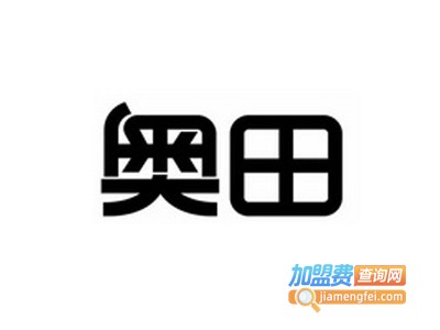 奥田全屋定制加盟费