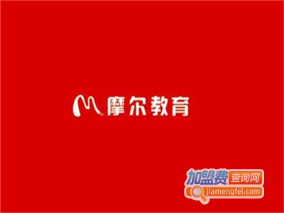 摩尔教育加盟费