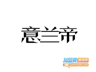 意兰帝全屋定制加盟费
