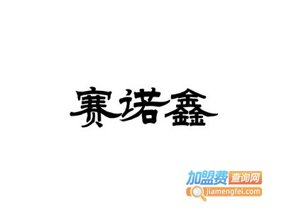 赛诺鑫全屋定制加盟费