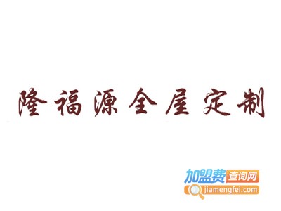 隆福源全屋定制加盟费