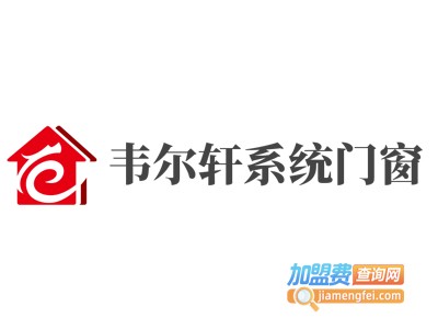 韦尔轩系统门窗加盟费