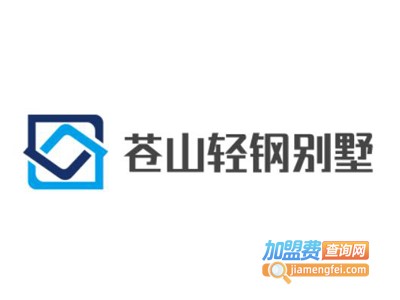 苍山轻钢别墅加盟