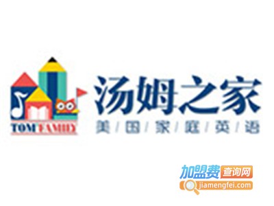 汤姆之家英语加盟电话