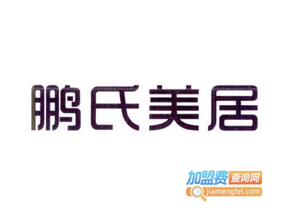 鹏氏美居全屋整装加盟费