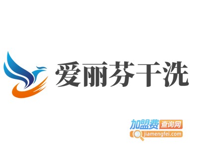 爱丽芬干洗加盟费