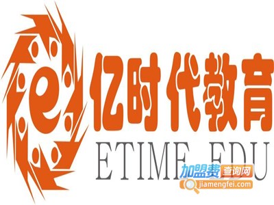 亿时代教育加盟费