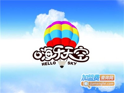 嗨乐天空加盟费