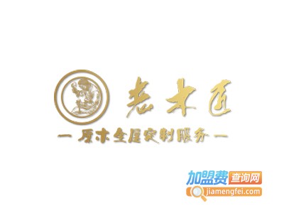 老木匠全屋定制加盟费