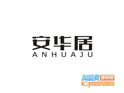 安华居轻钢别墅加盟费