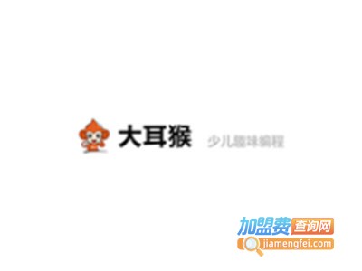 大耳猴少儿编程加盟费
