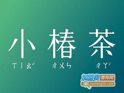 小椿茶饮品加盟电话