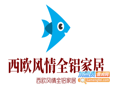 西欧风情全铝家居加盟费