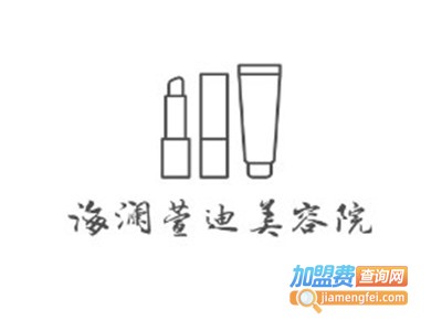 海澜萱迪美容院加盟费