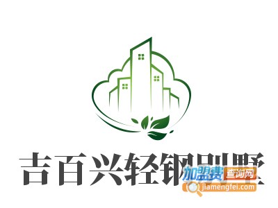 吉百兴轻钢别墅加盟费