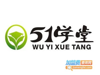 51学堂加盟费