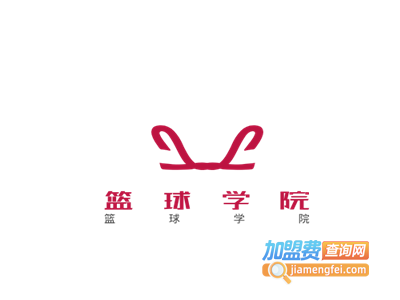 篮球学院加盟费