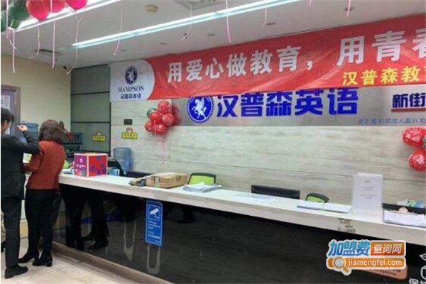 汉普森英语加盟费