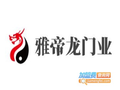 雅帝龙门业加盟费