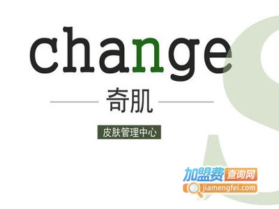 奇肌·change皮肤管理中心加盟费