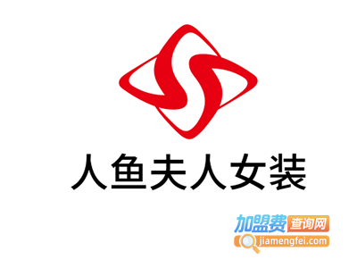 人鱼夫人女装加盟费