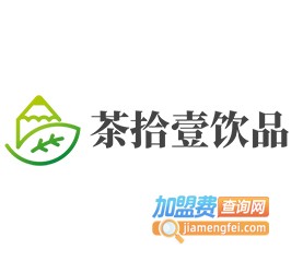 茶拾壹饮品加盟电话