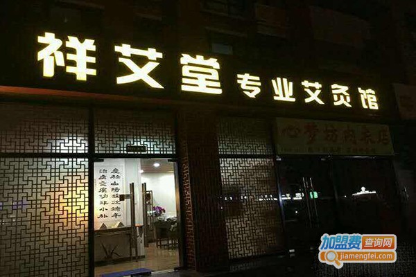 执艾堂艾灸馆加盟费