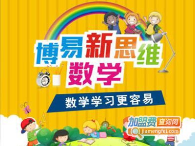 博易数学加盟电话