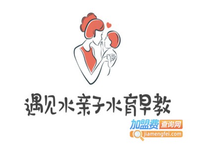 遇见水亲子水育早教中心加盟费