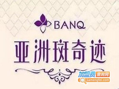 亚洲斑奇迹化妆品加盟费