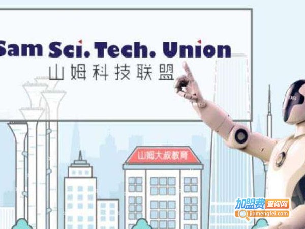 山姆科技联盟教育加盟费