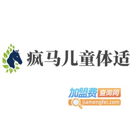 疯马儿童体适加盟电话