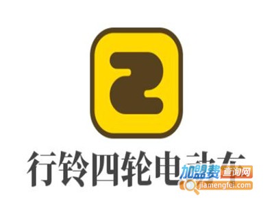 行铃四轮电动车加盟费