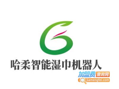 哈柔智能湿巾机器人加盟费