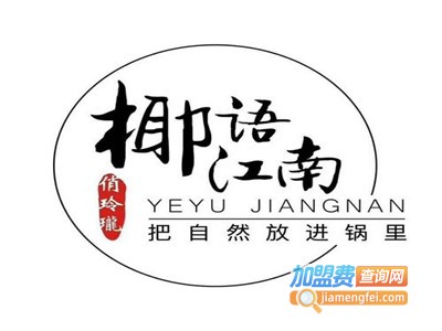 椰语江南鸡火锅加盟费
