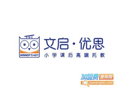文启优思小学晚托班加盟费