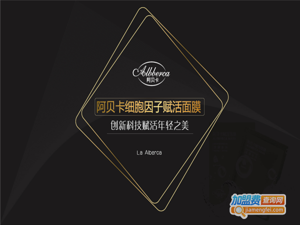阿贝卡抗衰面膜加盟