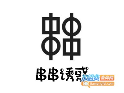 串串诱惑火锅串串加盟费